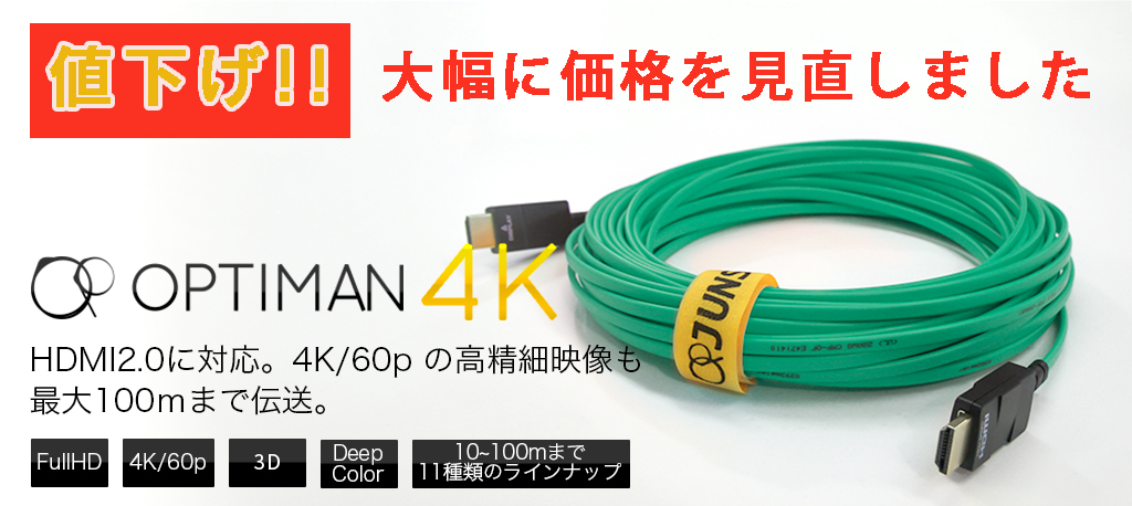 10m～100ｍまで、減衰なく信号を送る光HDMIケーブルOPTIMAN4K