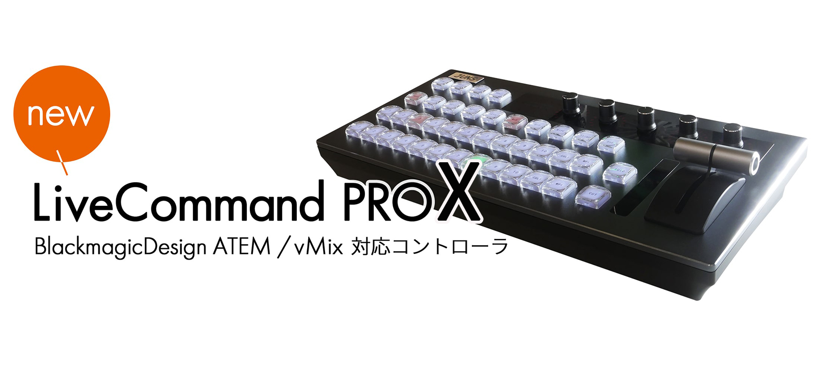 ATEM/vMix用コントローラー LiveCommand PROX